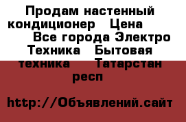 Продам настенный кондиционер › Цена ­ 15 500 - Все города Электро-Техника » Бытовая техника   . Татарстан респ.